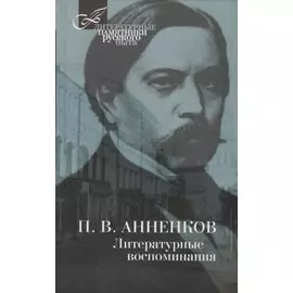 Литературные воспоминания