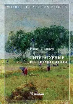 Литературные воспоминания