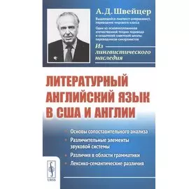 Литературный английский язык в США и Англии