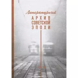 Литературный архив советской эпохи. Том 1
