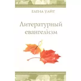 Литературный евангелизм