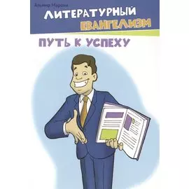 Литературный евангелизм. Путь к успеху