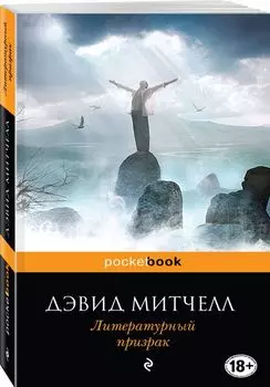 Литературный призрак
