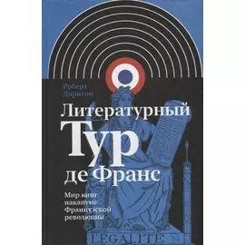 Литературный Тур де Франс: Мир книг накануне Французской революции