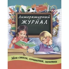 Литературный журнал