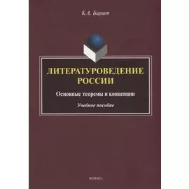 Литературоведение России: основные теоремы и концепции: учебное пособие