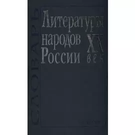 Литературы народов России. XX век. Словарь