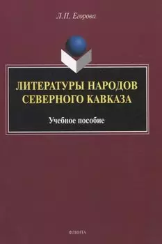 Литературы народов Северного Кавказа. Учебное пособие