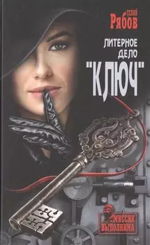 Литерное дело "Ключ"