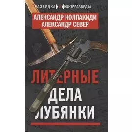 Литерные дела Лубянки
