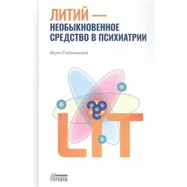 Литий — необыкновенное средство в психиатрии