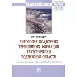 Литология осадочных терригенных формаций тектонически подвижной области (мезозоиды Верхоянья и Приверхоянья передового прогиба)
