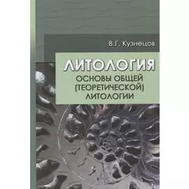 Литология. Основы общей (теоретической) литологии
