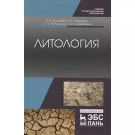 Литология. Учебник