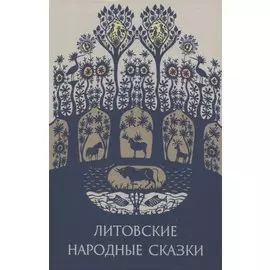 Литовские народные сказки