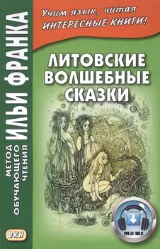 Литовские волшебные сказки