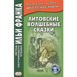 Литовские волшебные сказки