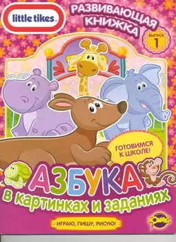 Little Tikes. Выпуск 1. Азбука в картинках и заданиях