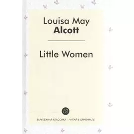 Little Women = Маленькие женщины: роман на англ.яз.