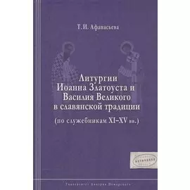 Литургии Иоанна Златоуста и Василия Великого в славянской традиции (по служебникам XI–XV вв.)