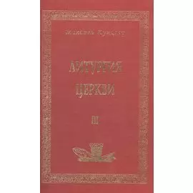 Литургия церкви т.3 (Аматека)