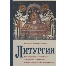 Литургия. Исторический и богословский комментарий к Литургиям Иоанна Златоуста и Василия Великого