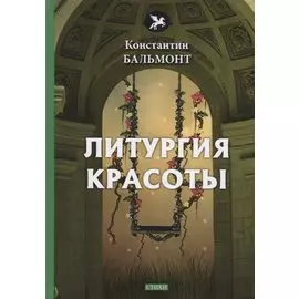 Литургия красоты: стихи