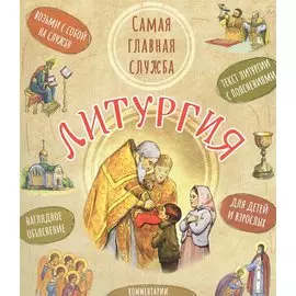 Литургия. Самая главная служба