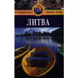 Литва. Путеводитель