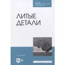 Литые детали