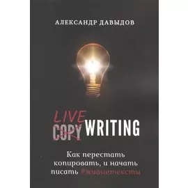 Livewriting. Как перестать копировать и начать писать #живыетексты