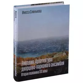 Ливадия. Архитектура дворцово-паркового ансамбля. Вторая половина XIX века