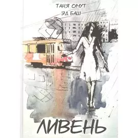 Ливень. Рассказы