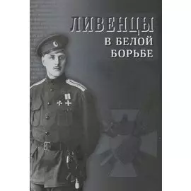 Ливенцы в Белой борьбе
