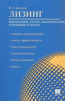 Лизинг. Финансовые, учетно-аналитические и правовые аспекты. Учебно-практическое пособие