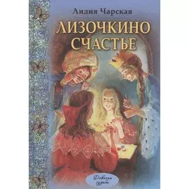 Лизочкино счастье