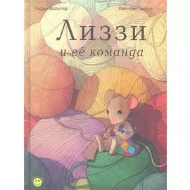 Лиззи и её команда