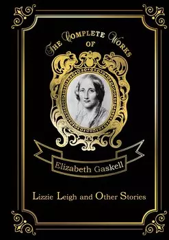 Lizzie Leigh and Other Stories = Лиззи Ли и другие истории: на англ.яз