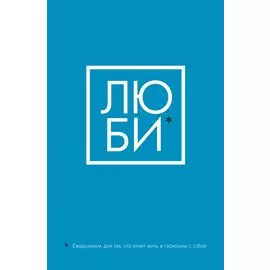 ЛЮБИ. Ежедневник для тех, кто хочет жить в гармонии с собой (А5, 128 полос)