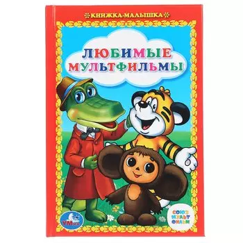 Любимые Мультфильмы. Сказки. Книжка-Малышка.