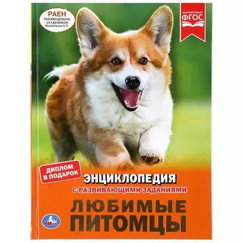 ЛЮБИМЫЕ ПИТОМЦЫ (ЭНЦИКЛОПЕДИЯ А4). ТВЕРДЫЙ ПЕРЕПЛЕТ. БУМАГА МЕЛОВАННАЯ 130Г в кор.15шт