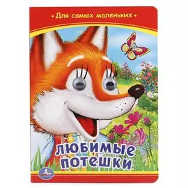 Любимые потешки