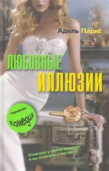 ЛЮБОВНЫЕ ИЛЛЮЗИИ.