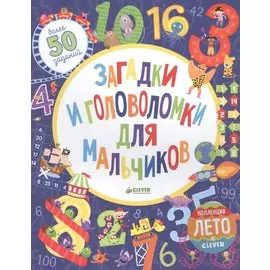 Загадки и головоломки для мальчиков