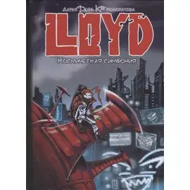 LLOYD. Космическая симфония