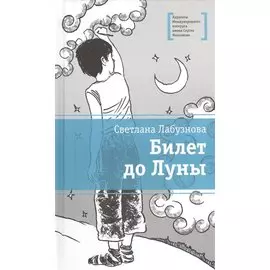 ЛМК Лабузнова. Билет до луны