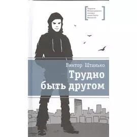 Трудно быть другом