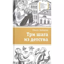 ЛМК Зайцева. Три шага из детства