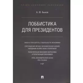 Лоббистика для президентов.-М.:Проспект,2019.