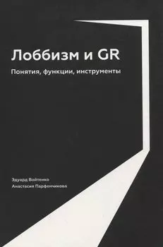 Лоббизм и GR: Понятия, функции, инструменты